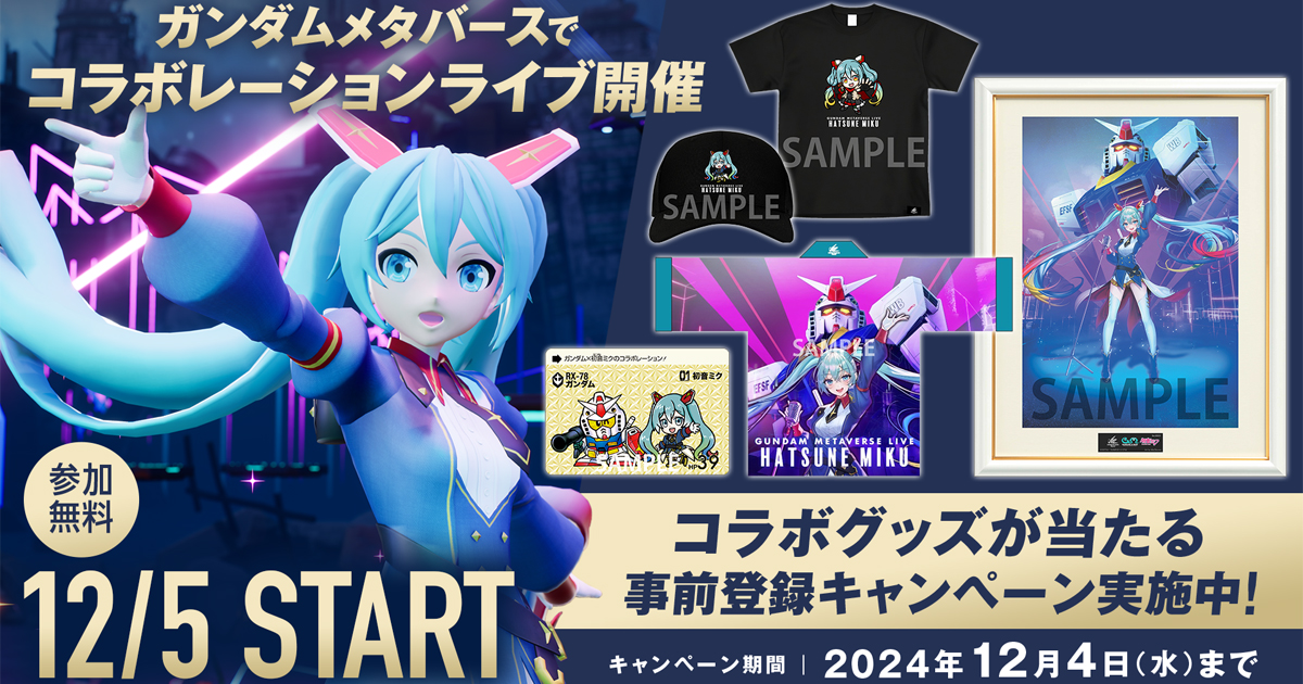 初音ミクが「翔べ！ガンダム」「FLYING IN THE SKY」を初パフォーマンス！12月5日より「ガンダムメタバース」第3回期間限定オープン！ |  GUNDAM.INFO