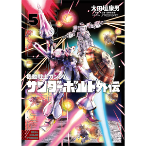 機動戦士ガンダム サンダーボルト」が表紙に登場！「ビッグコミック