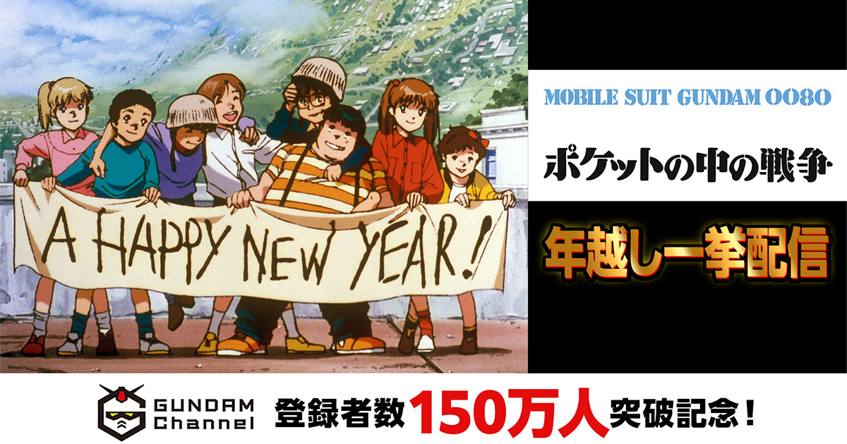 『機動戦士ガンダム0080 ポケットの中の戦争』12月31日21時15分よりガンダムチャンネルで年越し一挙配信が決定！ | GUNDAM.INFO