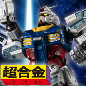 抽選販売「超合金 RX-78F00/E ガンダム」本日より2次予約受付スタート