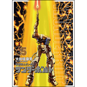 機動戦士ガンダム サンダーボルト」表紙＆巻頭カラーで連載再開