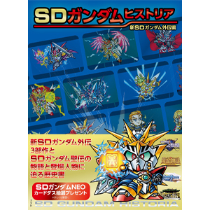 SDガンダムヒストリア 新SDガンダム外伝編」本日発売！「新SDガンダム