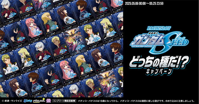 新機種「Lパチスロ 機動戦士ガンダムSEED」本日よりホール導入開始