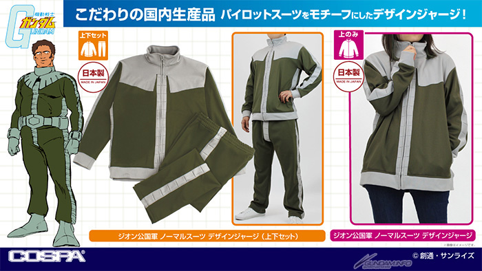 コスパ「ジオン公国軍 ノーマルスーツ デザインジャージ」9月上旬に