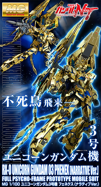MG ユニコーンガンダム3号機 フェネクス（ナラティブVer.）」本日11時