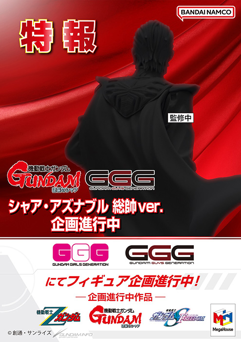 機動戦士ガンダム 逆襲のシャア』シャア・アズナブル 総帥Ver.、「GGG