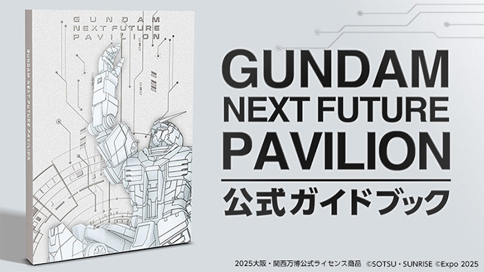 GUNDAM NEXT FUTURE PAVILION」公式ガイドブックがサンライズストアとA