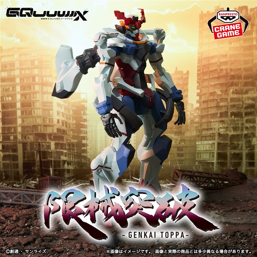プライズ「機動戦士Gundam GQuuuuuuX 限械突破 GQuuuuuuX」5月27
