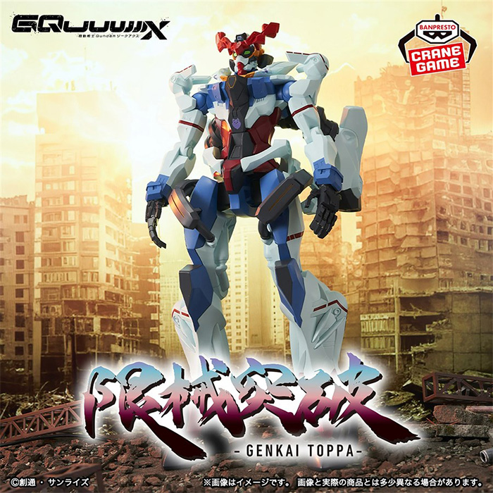プライズ「機動戦士Gundam GQuuuuuuX 限械突破 GQuuuuuuX」5月27日より