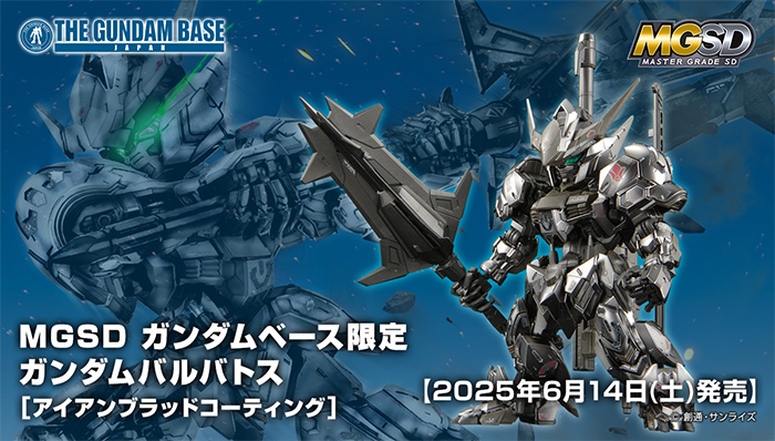 MGSD ガンダムバルバトス 通常版＋ガンダムベース限定　バラ売り不可 MGSD ガンダムバルバトス 通常版＋ガンダムベース限定 バラ売り不可