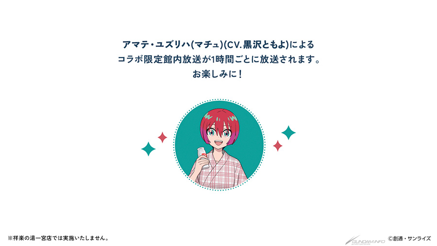 お風呂って、自由ですか？『機動戦士Gundam GQuuuuuuX』×極楽湯・RAKU