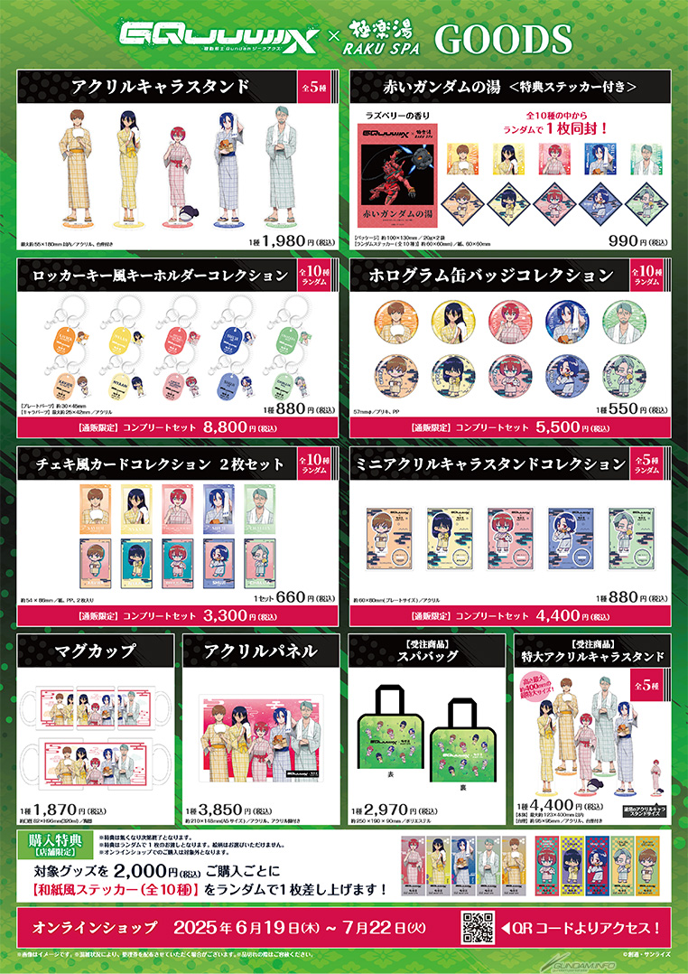 お風呂って、自由ですか？『機動戦士Gundam GQuuuuuuX』×極楽湯・RAKU