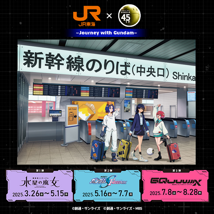 GQuuuuuuX』コラボイラスト公開！「JR東海『推し旅』×ガンダムシリーズ