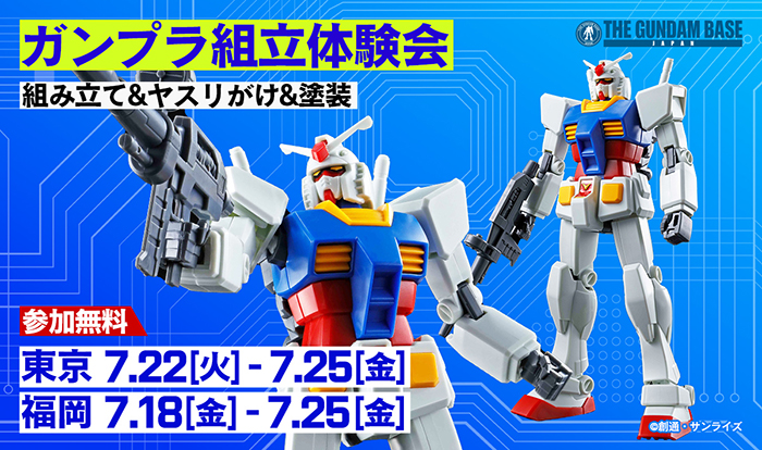 7月にガンダムベース東京・福岡・SIDE-Fにてガンプラ組立体験会