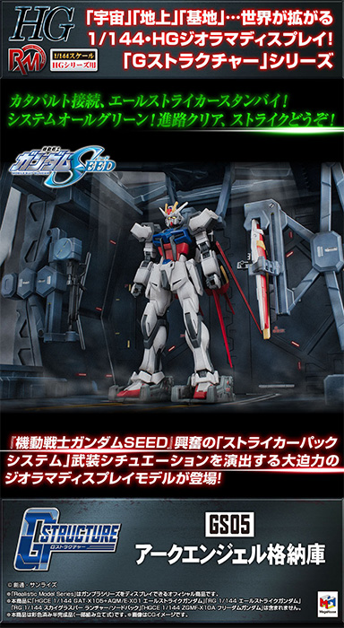 抽選販売「RMS 機動戦士ガンダムSEED Gストラクチャー【GS05】アーク