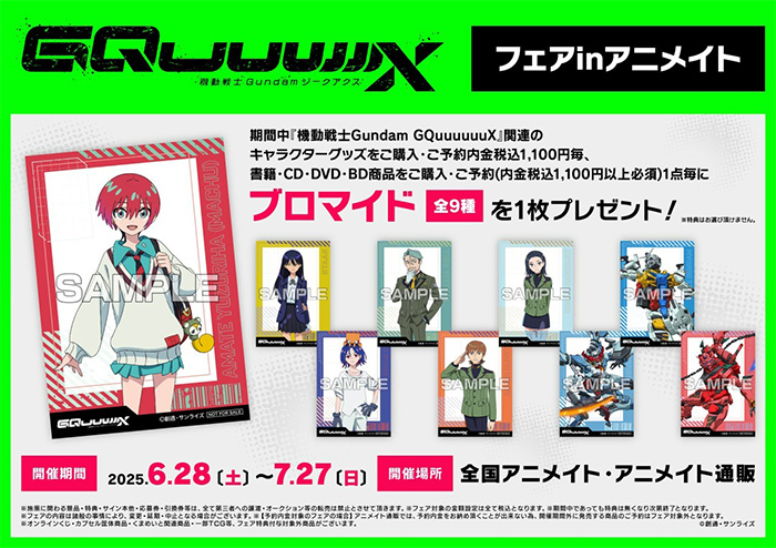 機動戦士Gundam GQuuuuuuXフェア in アニメイト」6月28日より全国の