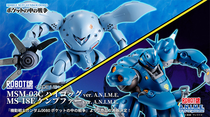 ROBOT魂 ver. A.N.I.M.E.「ハイゴッグ」「ケンプファー」12月再販決定