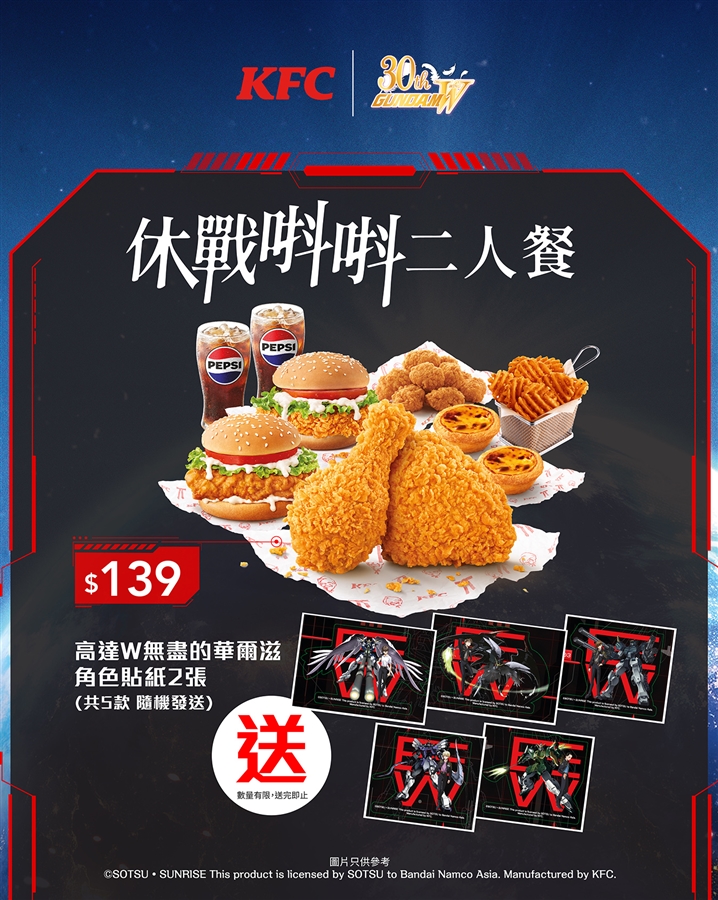 香港KFC×『新機動戦記ガンダムW』コラボキャンペーンが7月3日より開催
