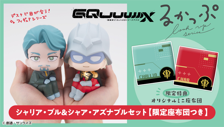 るかっぷ『機動戦士Gundam GQuuuuuuX』シャリア・ブル＆シャア