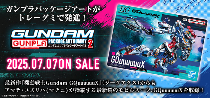 GUNDAMガンプラパッケージアートグミ2」7月7日発売！「HG GQuuuuuuX