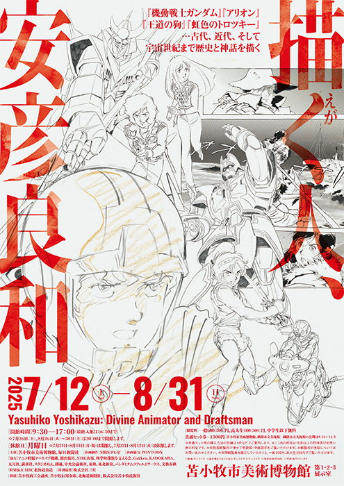 苫小牧市美術博物館「描く人、安彦良和」展、7月12日スタート！安彦