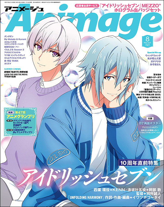 アニメージュ 2025年8月号」本日発売！『アイドリッシュセブン』10周年