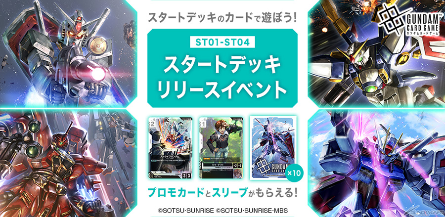 ガンダムカードゲーム」スタートデッキ全4種、本日発売！「ガンダム