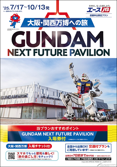 JTBの旅行プラン「大阪・関西万博への旅 GUNDAM NEXT FUTURE PAVILION