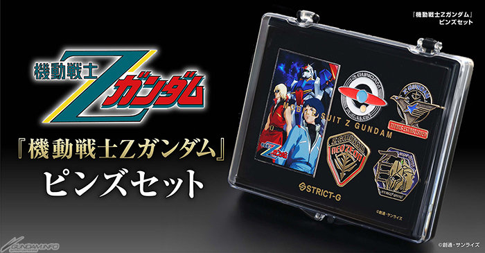 STRICT-G 『機動戦士Ζガンダム』ピンズセット」本日13時より予約