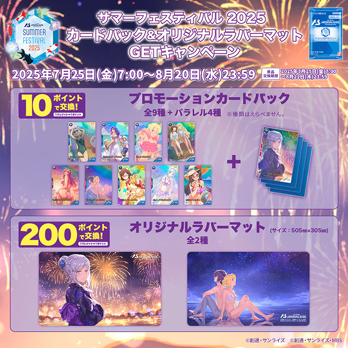 機動戦士ガンダム アーセナルベース「サマーフェスティバル2025