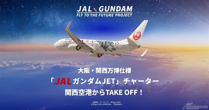 大阪・関西万博の空でガンダムの世界を体感する「JALガンダムJET