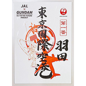 JAL×GUNDAM FLY TO THE FUTURE PROJECT「ガンダム御翔印」＆オリジナル