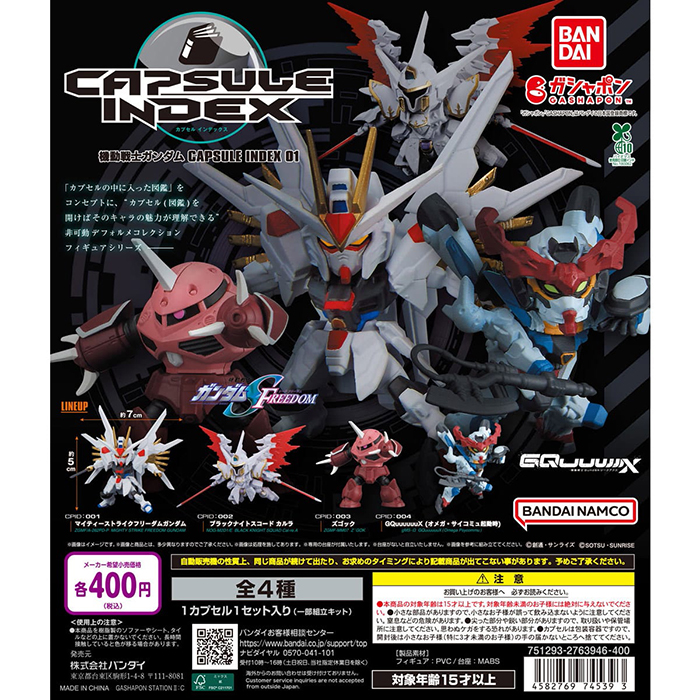 機動戦士ガンダム CAPSULE INDEX 01」ガシャポンオンラインに登場