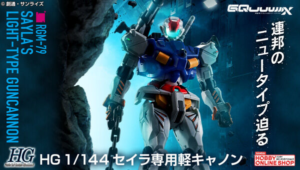 HG セイラ専用軽キャノン」本日12時より予約スタート！特徴的な機体