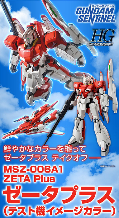 HG ゼータプラス（テスト機イメージカラー）」の再販予約が本日より