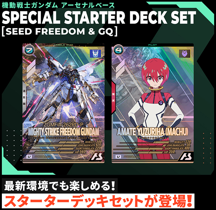 機動戦士ガンダム アーセナルベース SPECIAL STARTER DECK SET