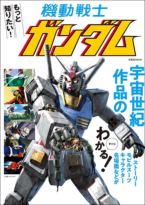もっと知りたい！機動戦士ガンダム」本日発売！ | GUNDAM Official Website