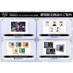 Dolby Cinema®版『新機動戦記ガンダムW Endless Waltz 特別篇』劇場