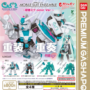 機動戦士ガンダム CAPSULE ACTION ～初音ミク color Ver.～」9月第3週
