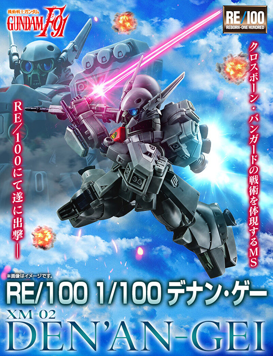 RE/100 デナン・ゲー」本日12時より予約スタート！コックピット