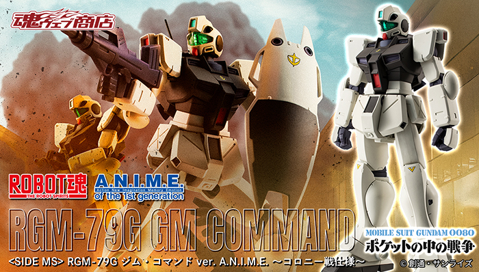 ROBOT魂 ジム・コマンド ver. A.N.I.M.E. ～コロニー戦仕様～」9月5日