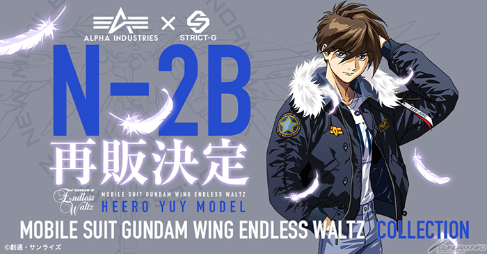 STRICT-G ALPHA N-2B『新機動戦記ガンダムW Endless Waltz』ヒイロ