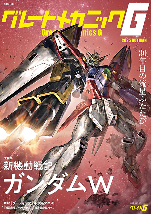 新機動戦記ガンダムW』を大特集！「グレートメカニックG 2025 AUTUMN