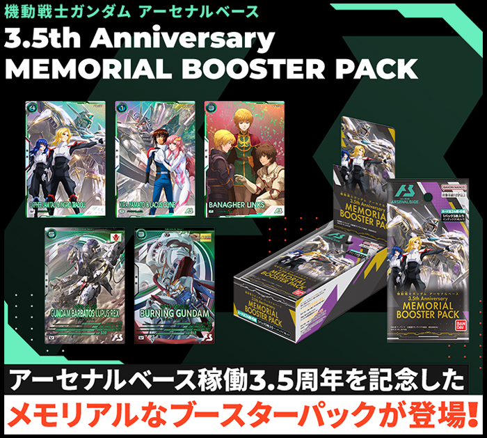 機動戦士ガンダム アーセナルベース 3.5th Anniversary MEMORIAL