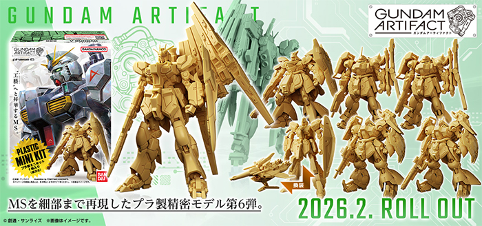 ガンダムアーティファクト」第6弾が2026年2月発売決定！『機動戦士