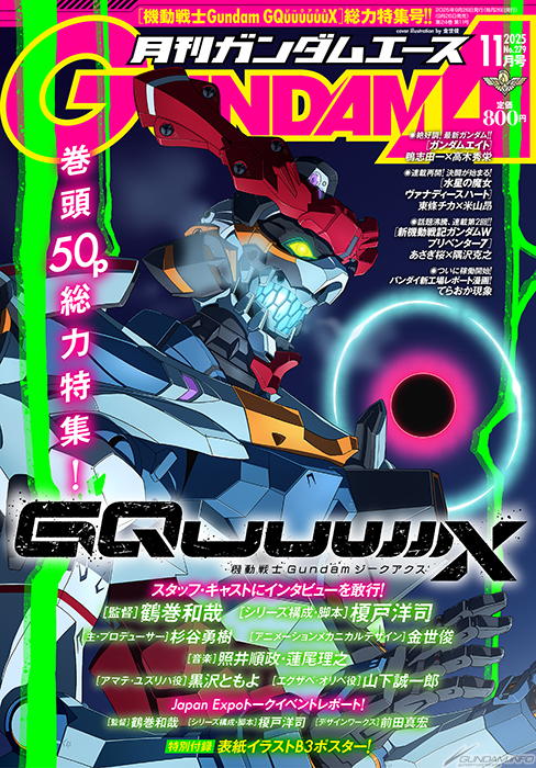 機動戦士Gundam GQuuuuuuX』総力特集・巻頭50p超！「月刊ガンダム