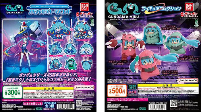 GUNDAM × MIKU Anniversary Special project.」ラバーマスコット