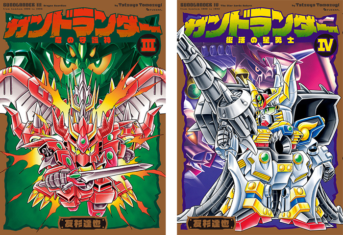 ガンドランダー」第3巻、第4巻が復刊ドットコムより9月下旬発売！加筆