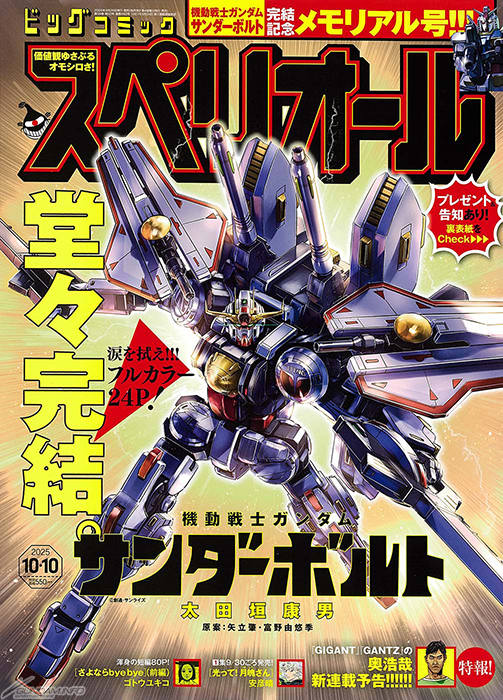 ついに完結！「機動戦士ガンダム サンダーボルト」掲載「ビッグ