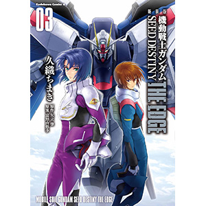 新装版 機動戦士ガンダムSEED DESTINY THE EDGE（3） | GUNDAM.INFO